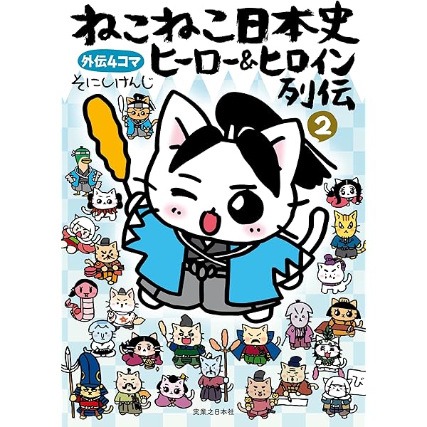 ねこねこ日本史 1巻から10巻　外伝　11冊セット ねこねこ日本史 コミック 1-14巻セット (実業之日本社) |本